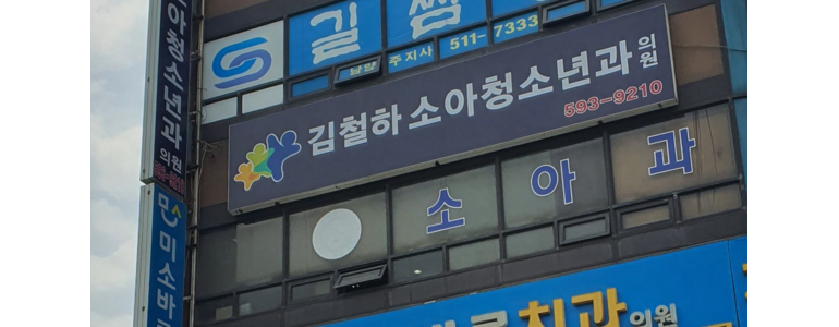 양평군 소아과
