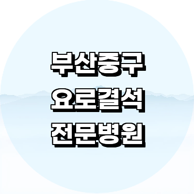 부산 중구 요로결석 병원