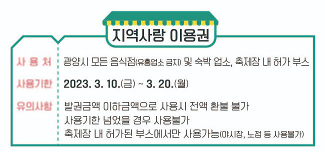 2023-광양매화축제-지역사랑이용권