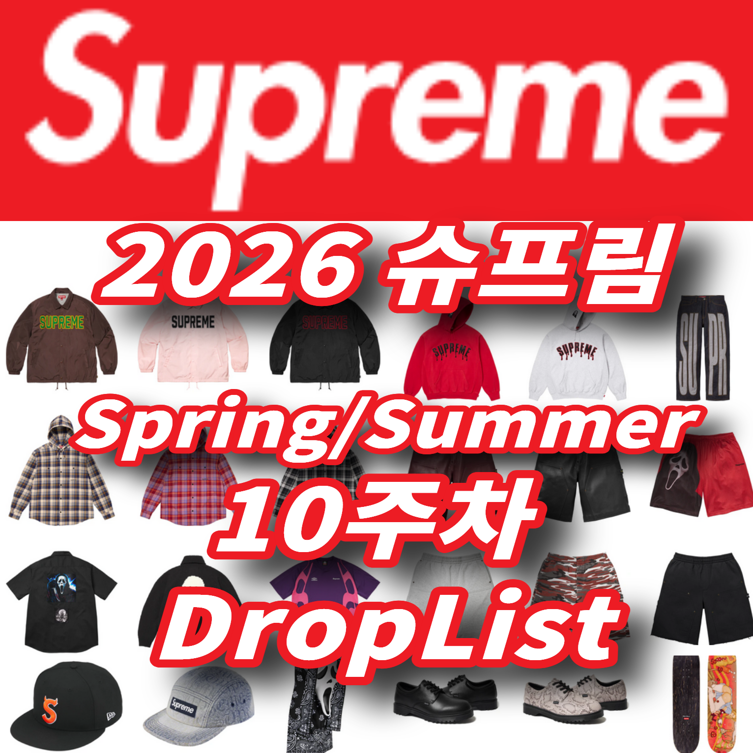 Supreme 슈프림 2026년 Spring/Summer 10 Week 드랍리스트