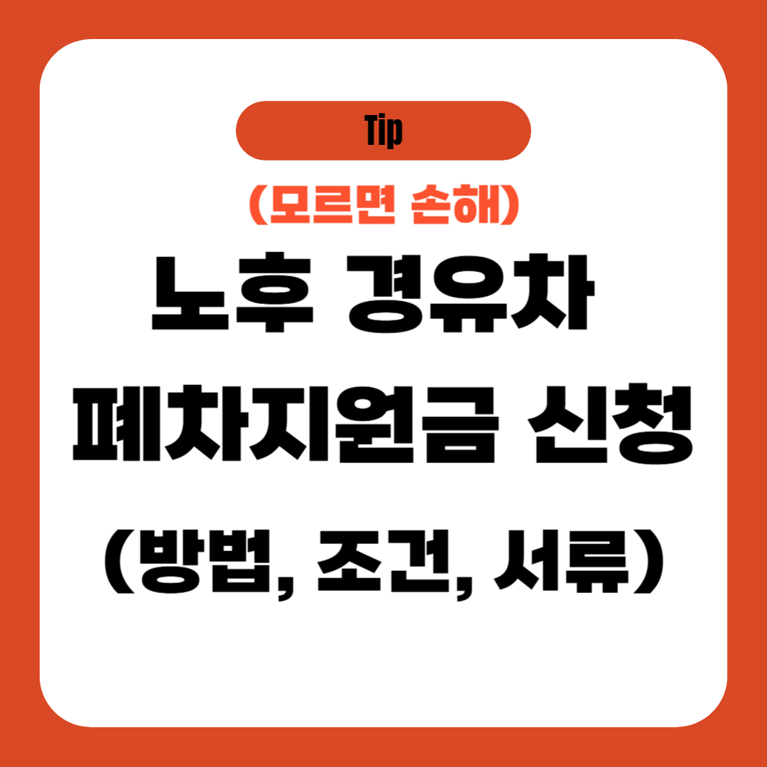 노후 경유차 폐차지원금 신청 (방법, 조건, 서류)