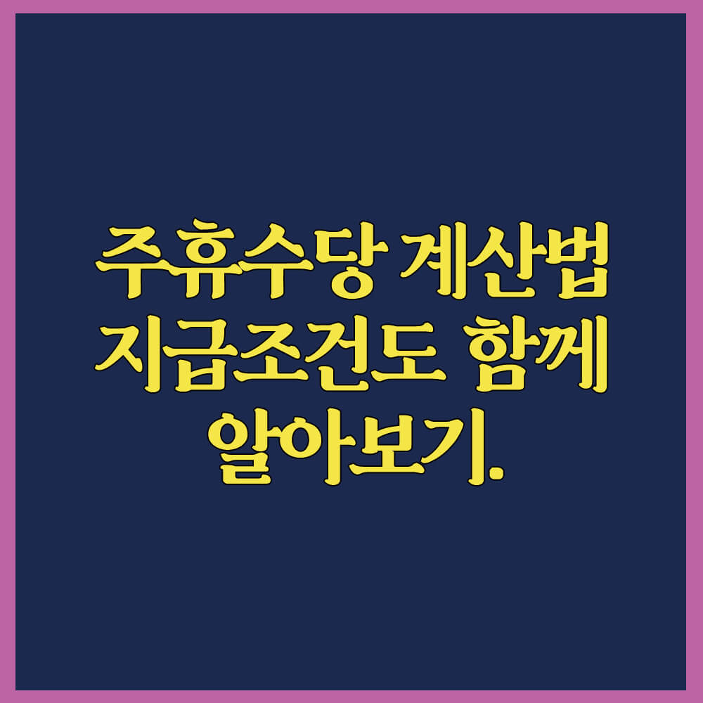 주휴수당 계산법 (지급조건 포함)