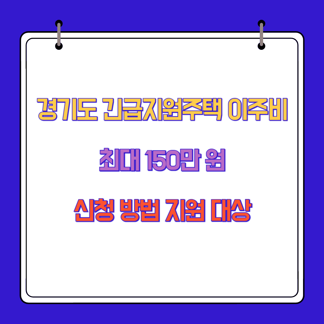 경기도 긴급지원주택 이주비 최대 150만 원 신청 방법 지원 대상
