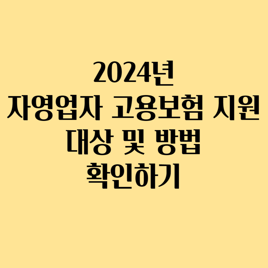 2024년 자영업자 고용보험 지원 대상 및 방법 확인하기