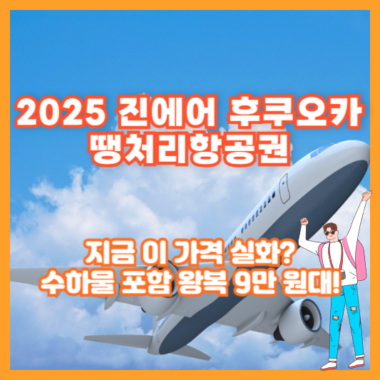 [2025 진에어 후쿠오카 땡처리항공권] 지금 이 가격 실화? 수하물 포함 왕복 9만 원대!