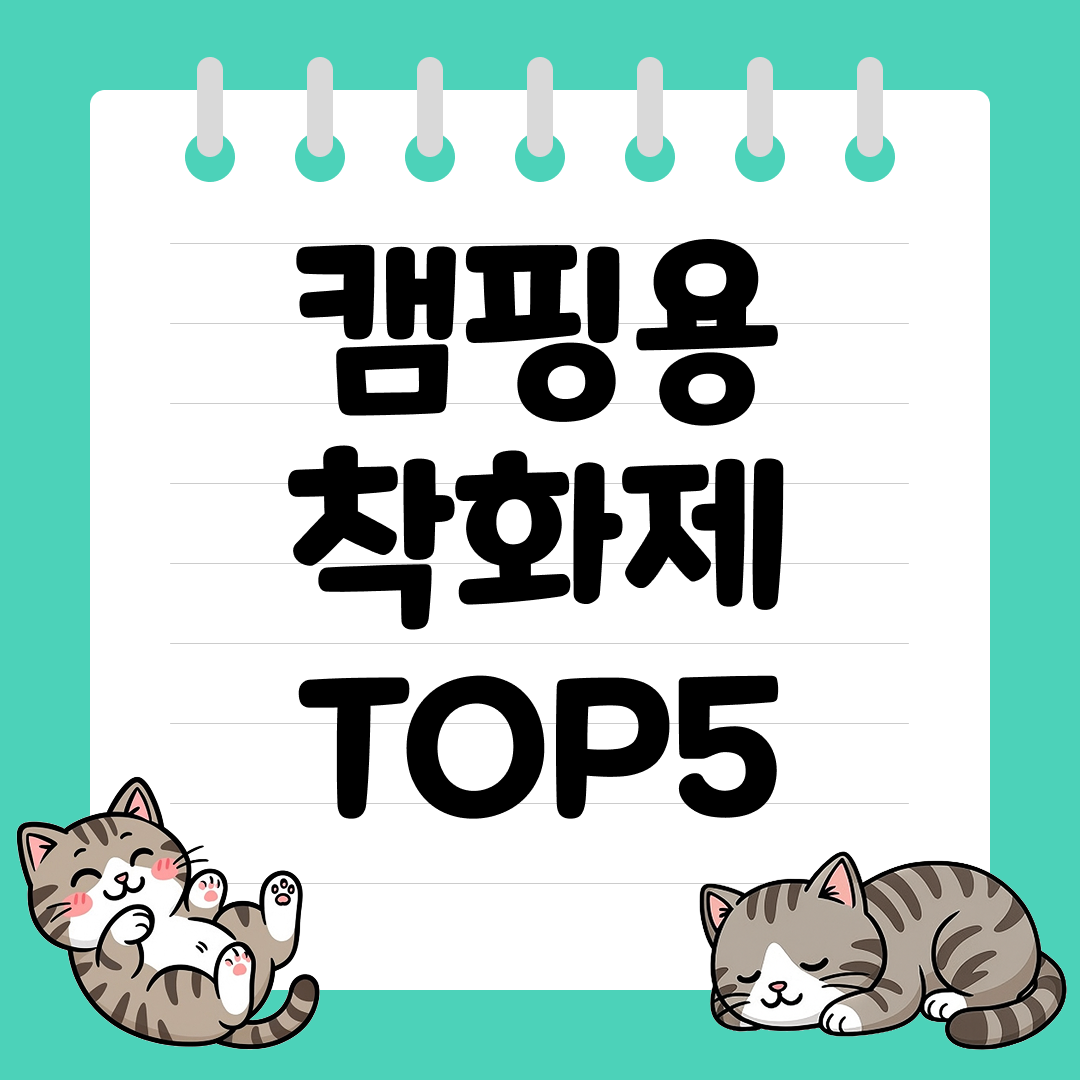 초보 손쉽게 불 붙이는 캠핑용 착화제 추천 순위 TOP5
