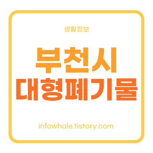 부천시 대형폐기물 인터넷신청,처리