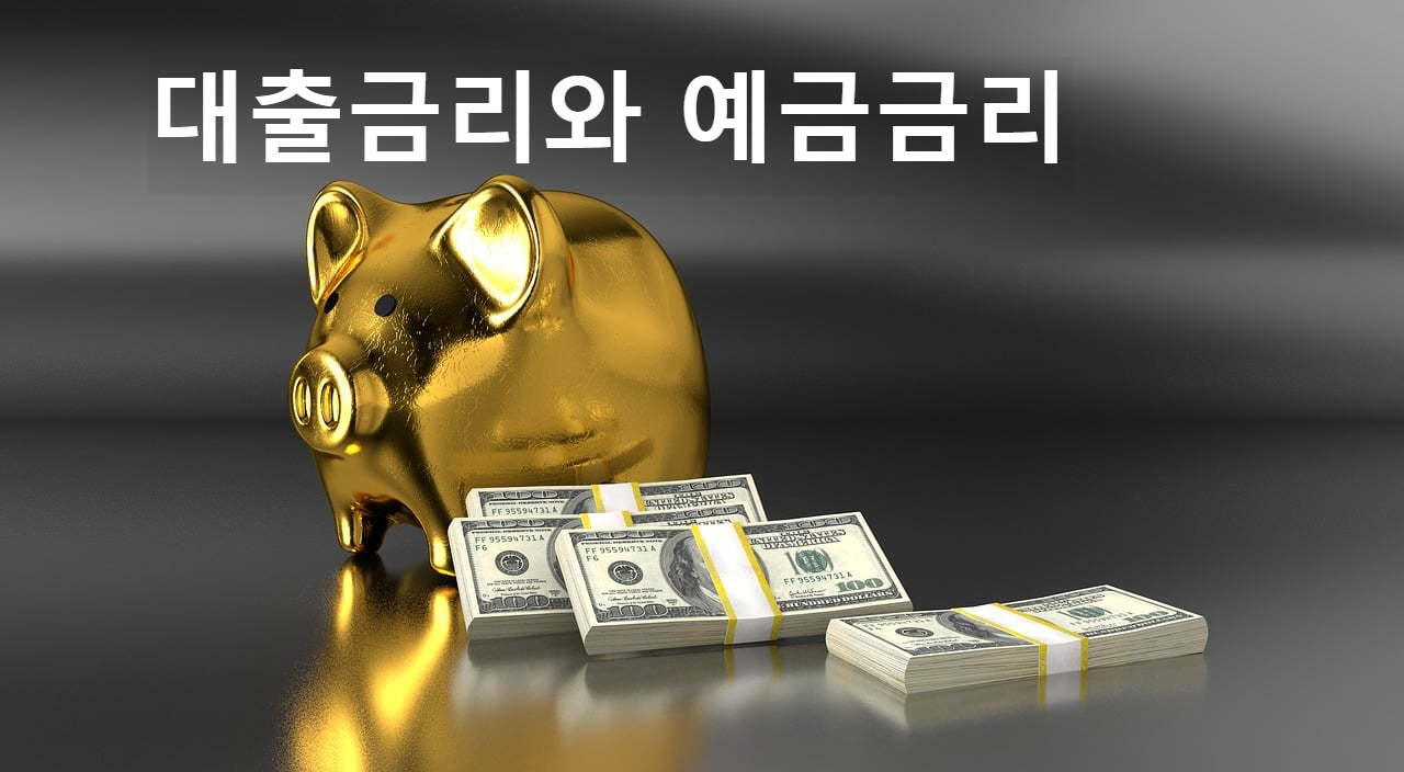 대출금리와 예금금리