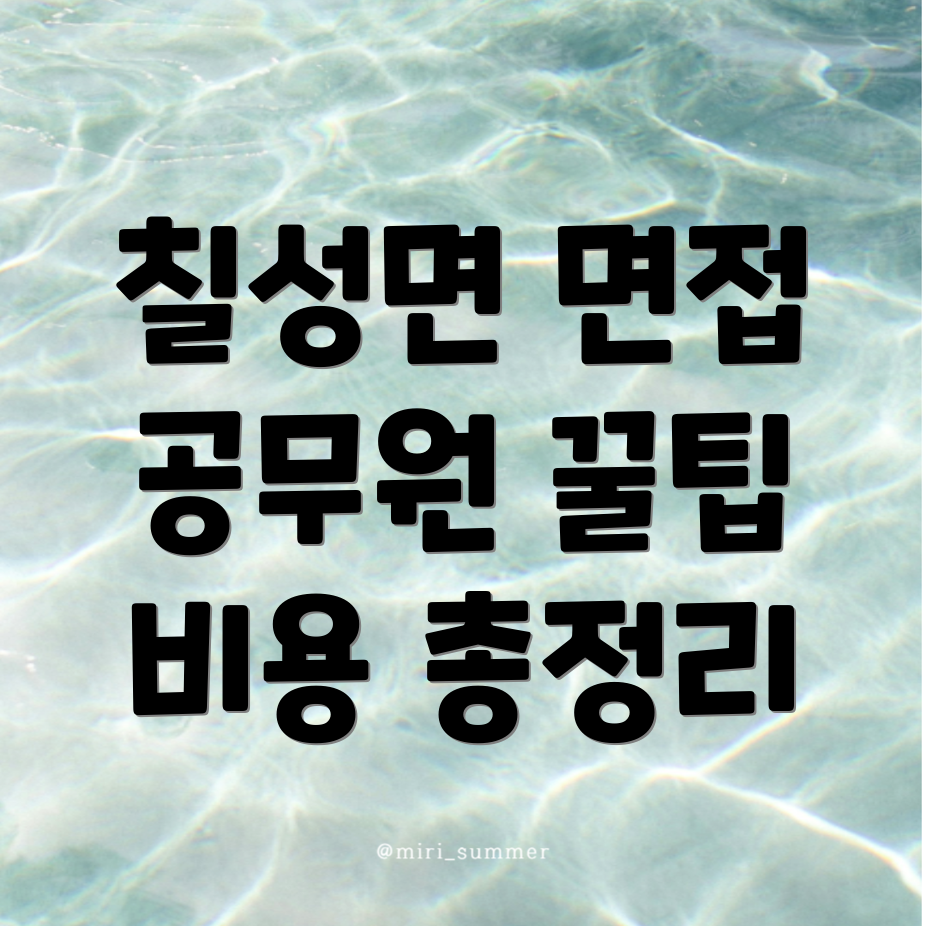 공무원 면접학원