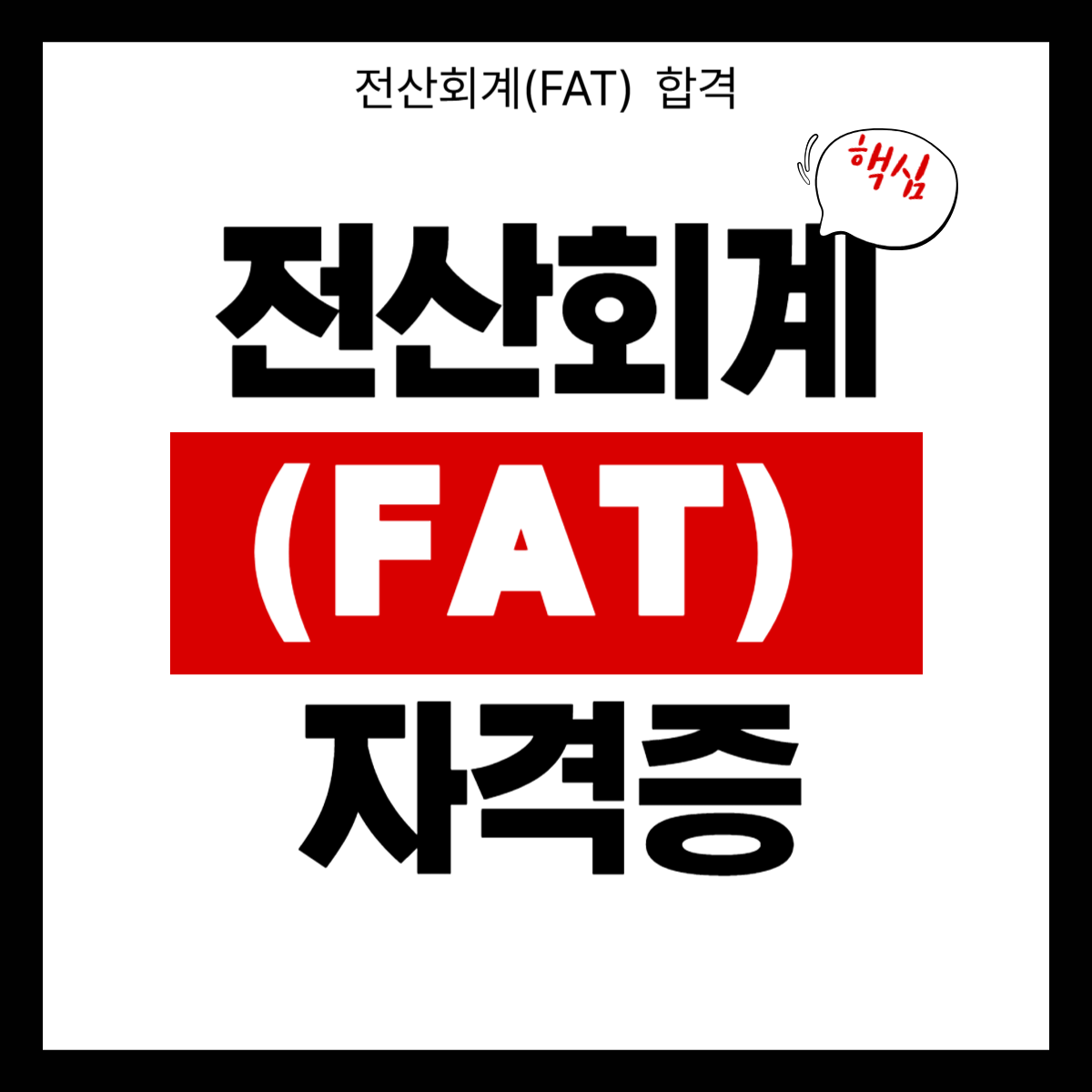 전산회계(FAT) 자격증