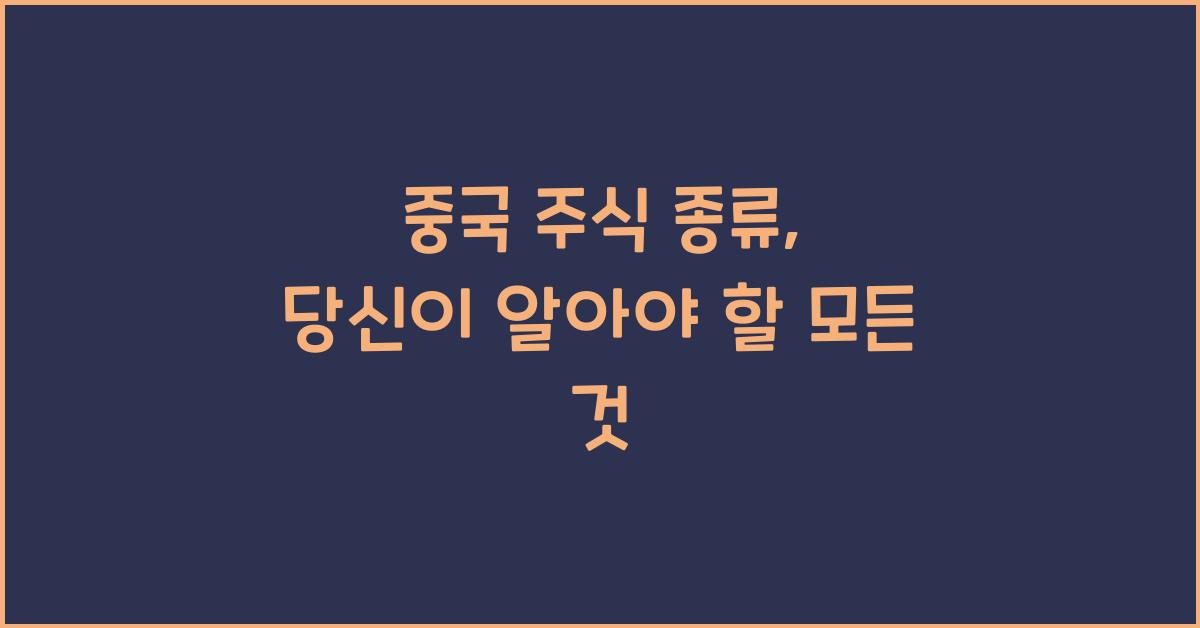 중국 주식 종류
