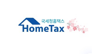 국세청 홈텍스