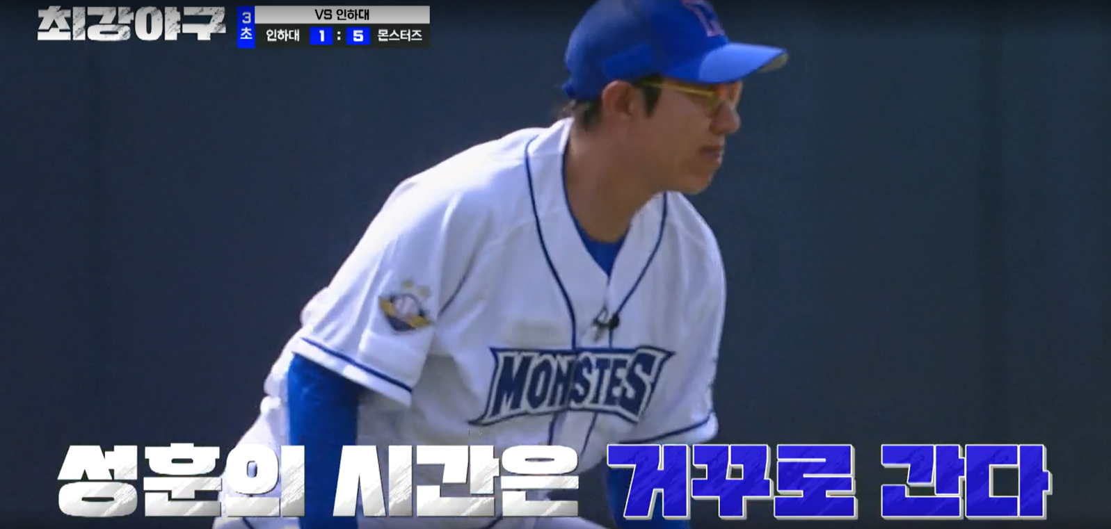 최강야구 인하대전 시즌3 - 정성훈의 엄청난 수비