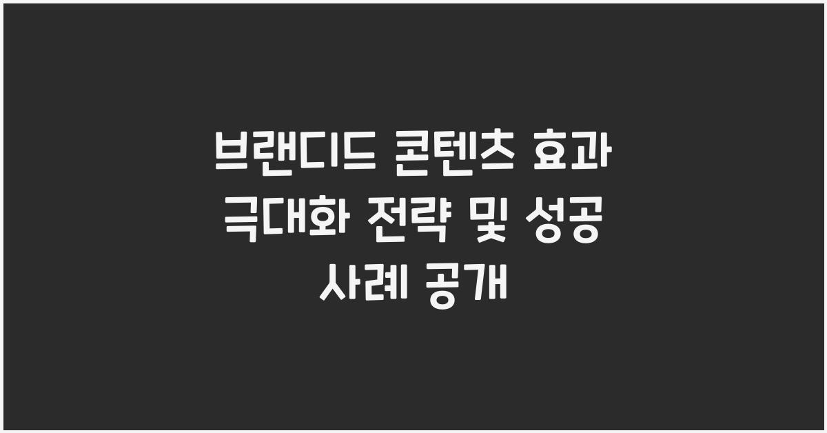 브랜디드 콘텐츠