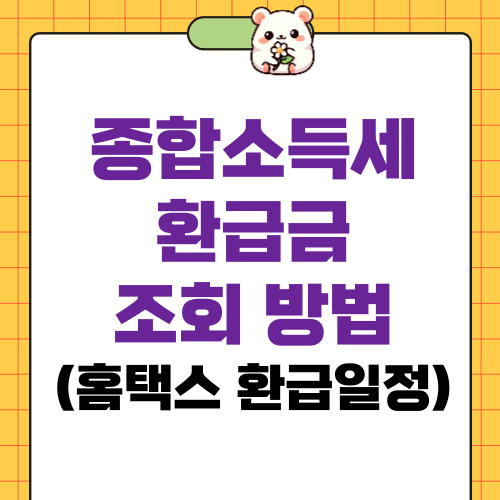 종합소득세 환급금 조회