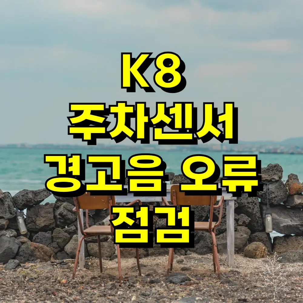 K8 주차센서 경고음 오류 점검