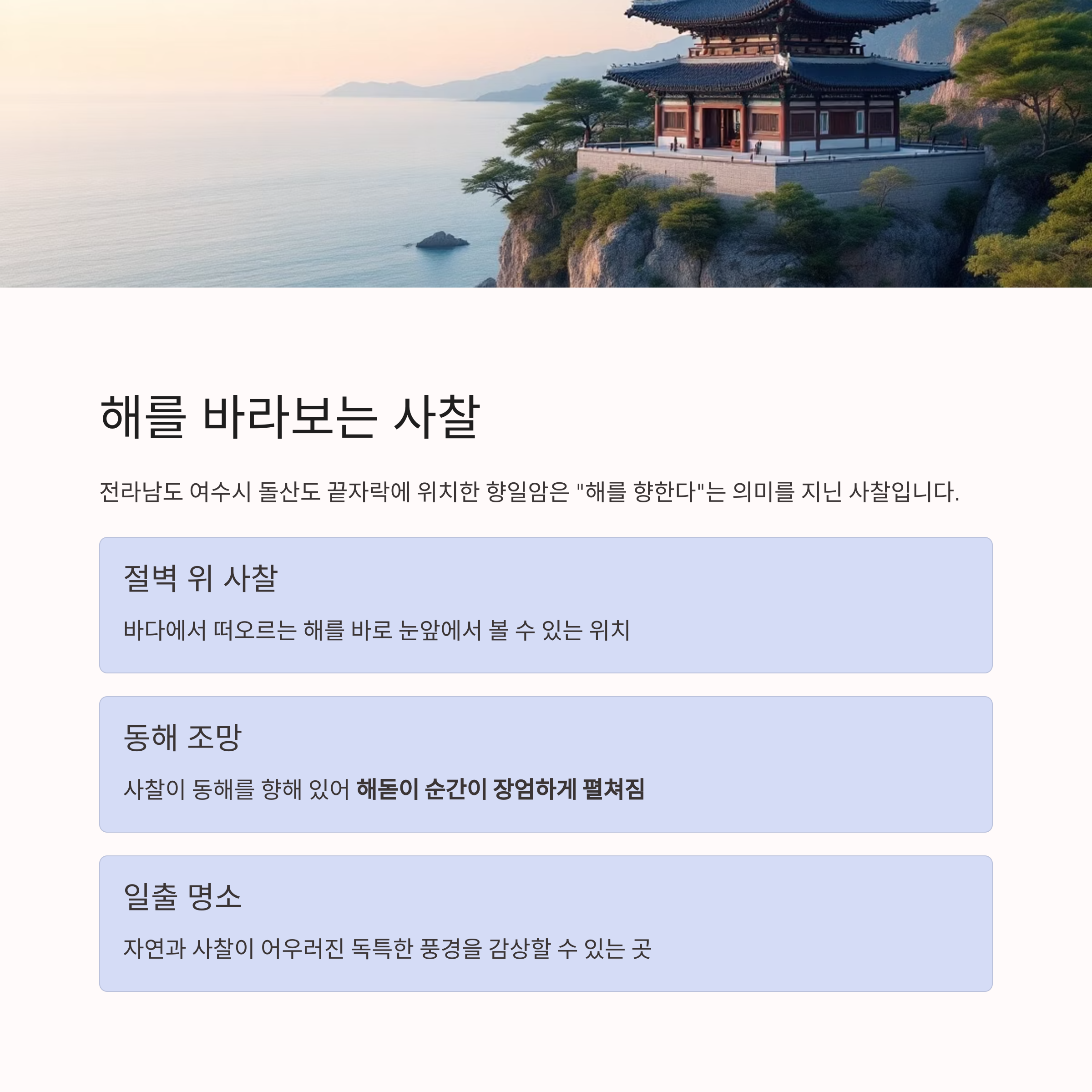 여수 향일암에서 맞이하는 고요한 해돋이 여행