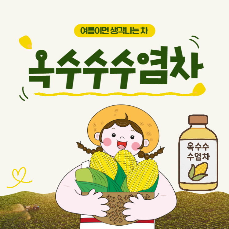 옥수수수염차 효능 만드는 법 완벽정리(+옥수수수염차 물대신 카페인)