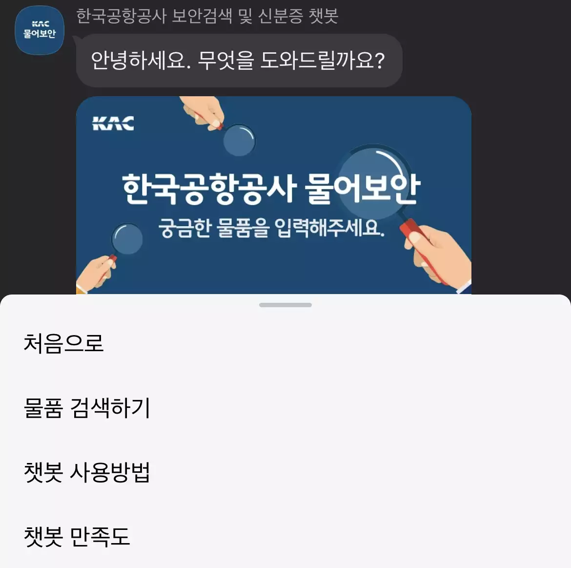 카카오톡 플러스친구를 추가했다.