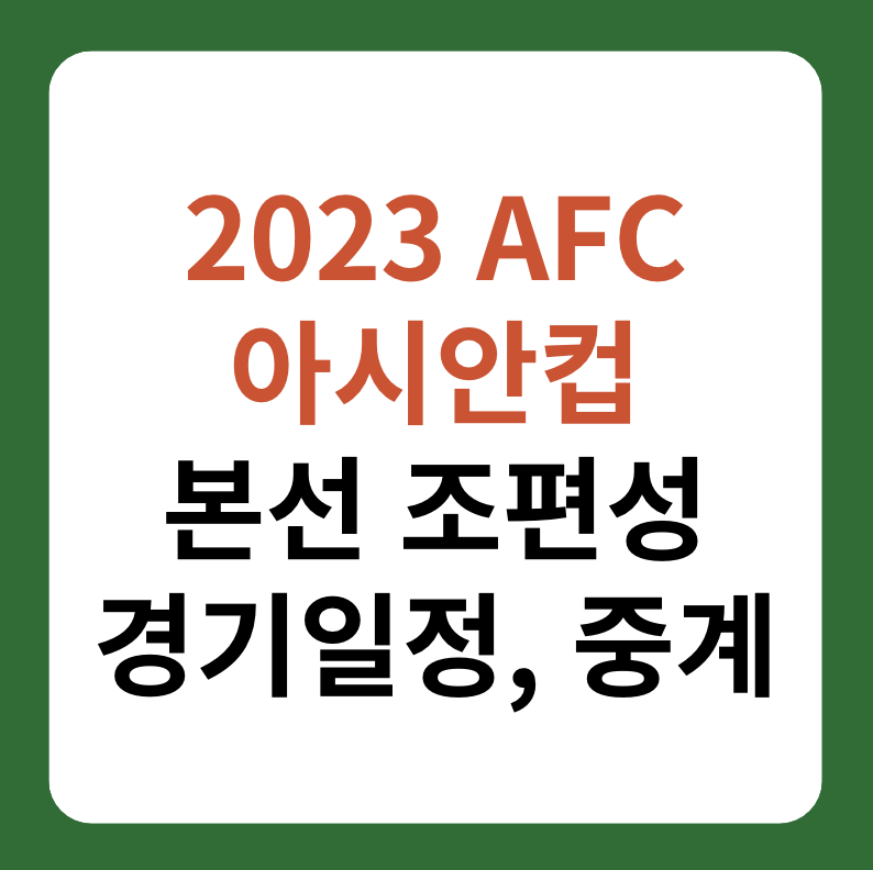 2023 AFC 아시안컵 본선 조편성, 경기일정