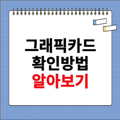그래픽카드 확인방법 알아보기