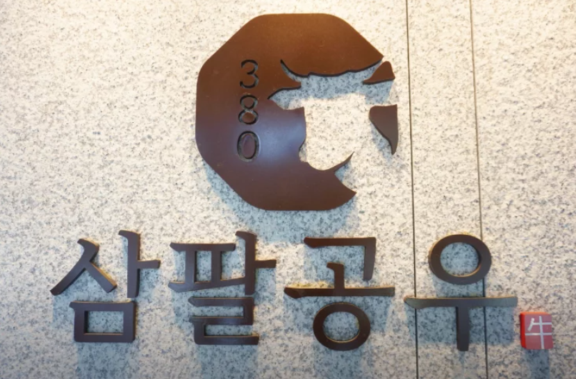 인천 루원시티 맛집 삼팔공우