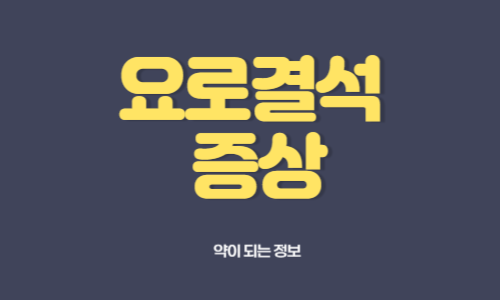 요로결석 증상