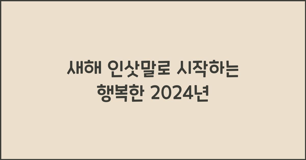 새해 인삿말