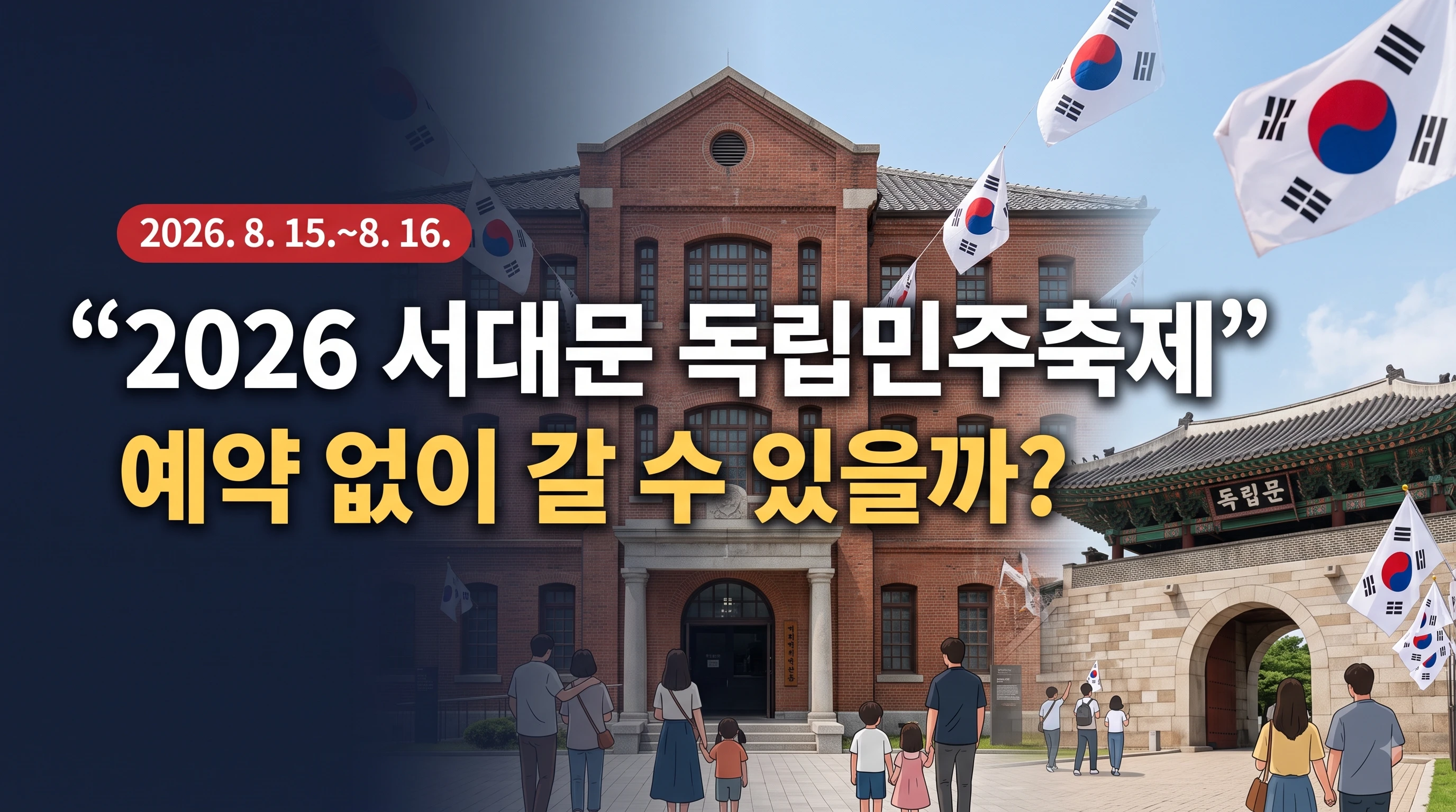 서대문형무소역사관과 독립문을 배경으로 2026 서대문 독립민주축제 일정과 예약 정보를 안내하는 이미지