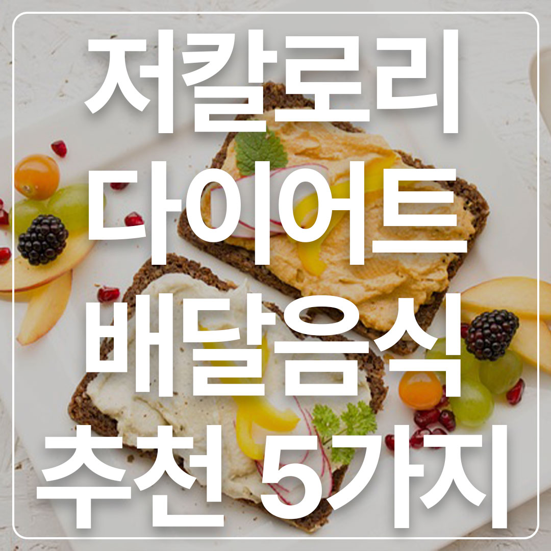다이어트배달음식추천