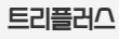 트리플러스