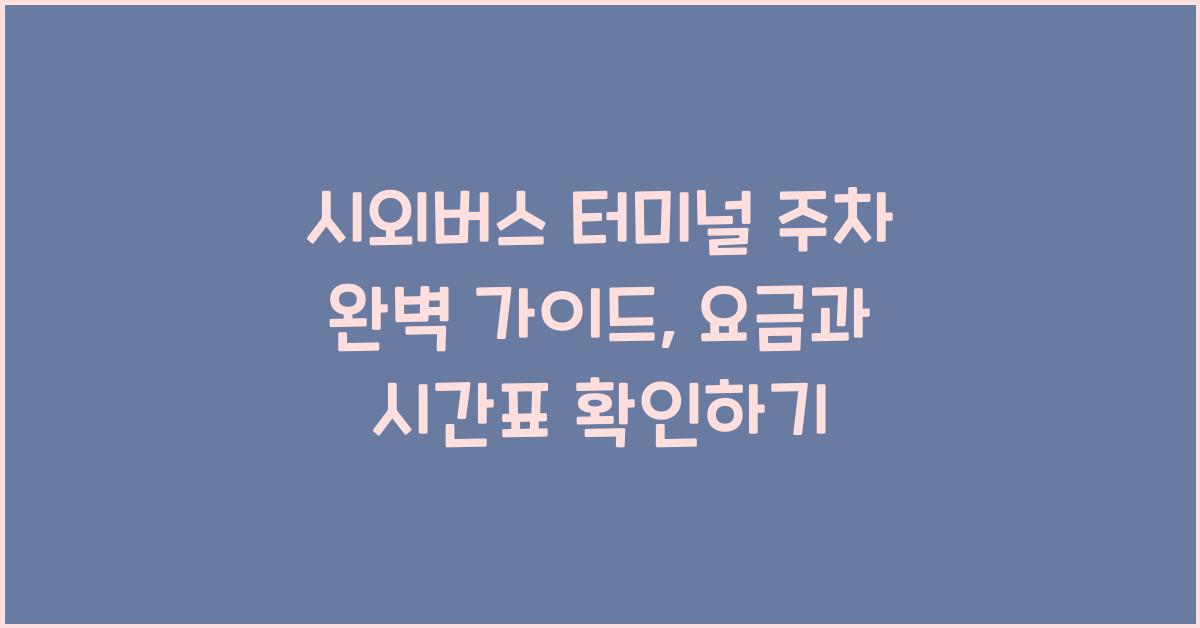 시외버스 터미널 주차