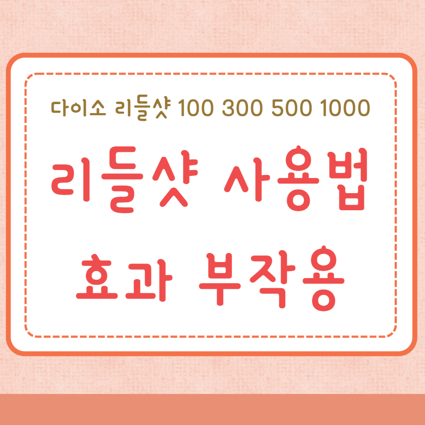 리들샷 사용법 효과 부작용 사용주기