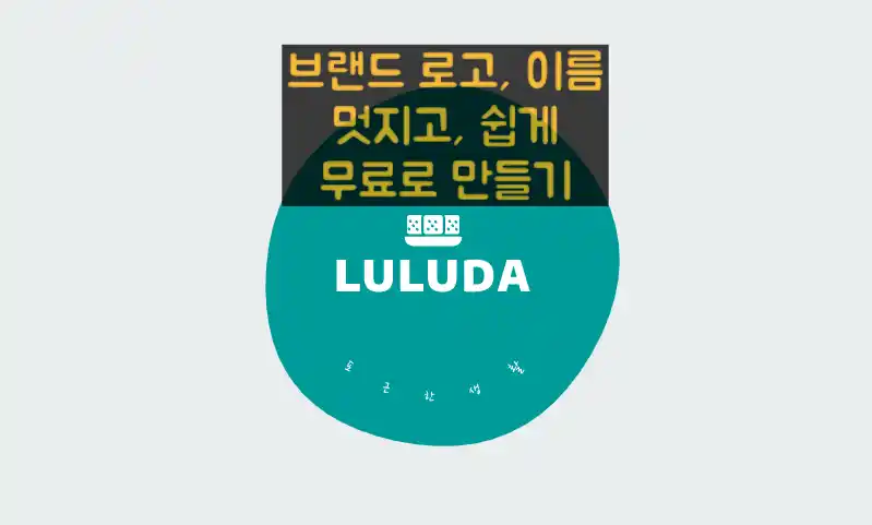 로고이미지-브랜드이름&#44;로고-멋지게쉽게무료료만들기