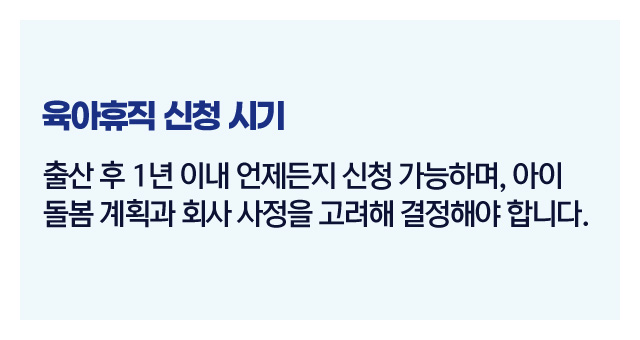 육아휴직신청타이밍팁-이미지2