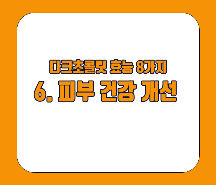 다크초콜릿 효능 - 피부건강개선