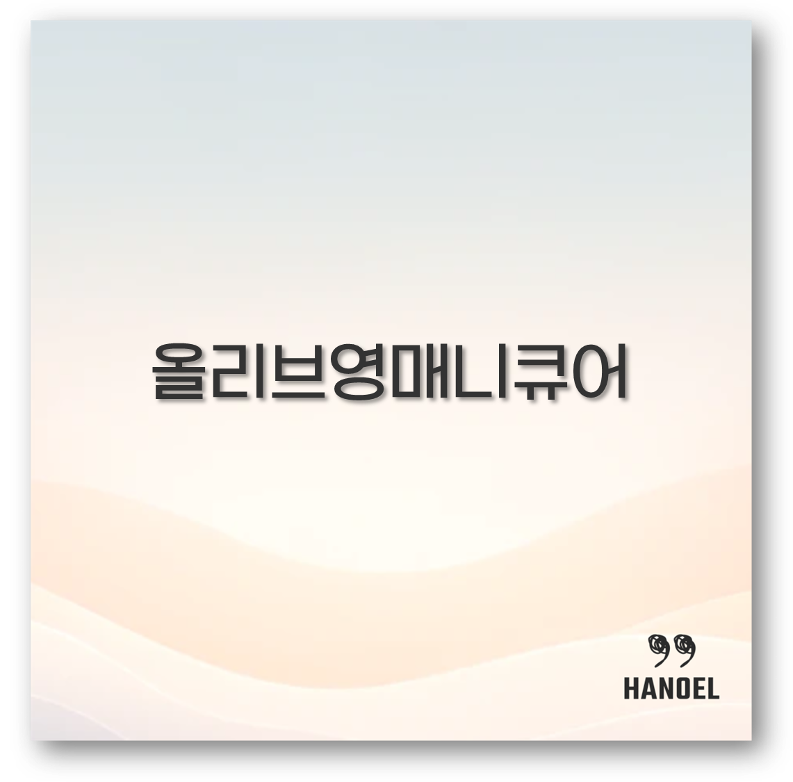 올리브영매니큐어