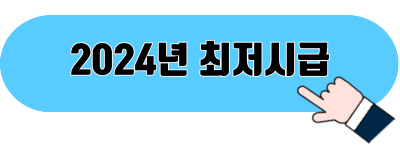 2024년 최저시급