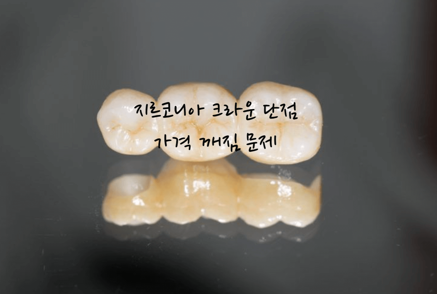 지르코니아 크라운 단점