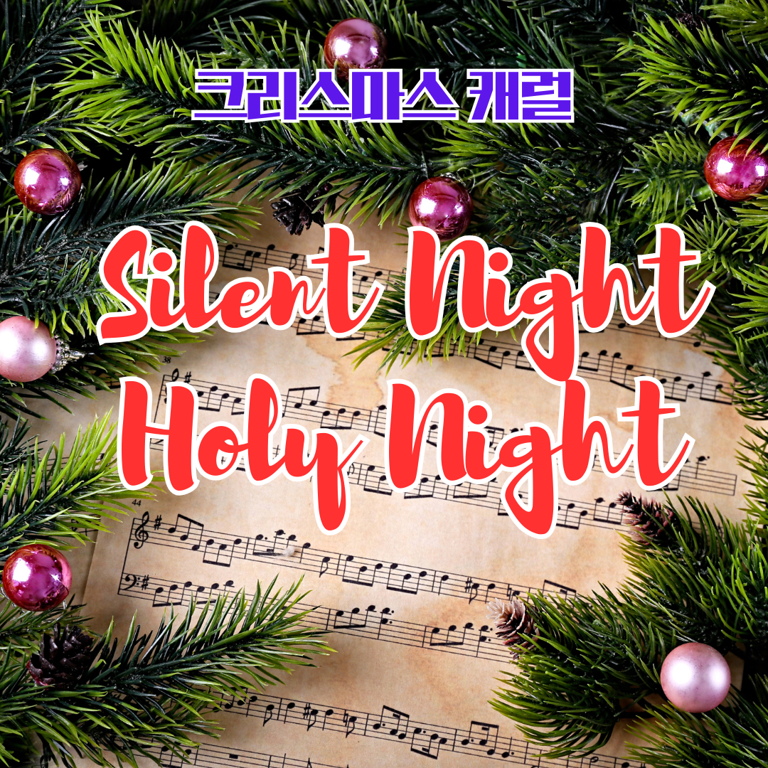 크리스마스 캐롤 Silent Night Holy Night 고요한 밤 거룩한 밤