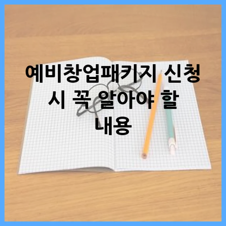 예비창업패키지 신청 시 꼭 알아야 할 내용