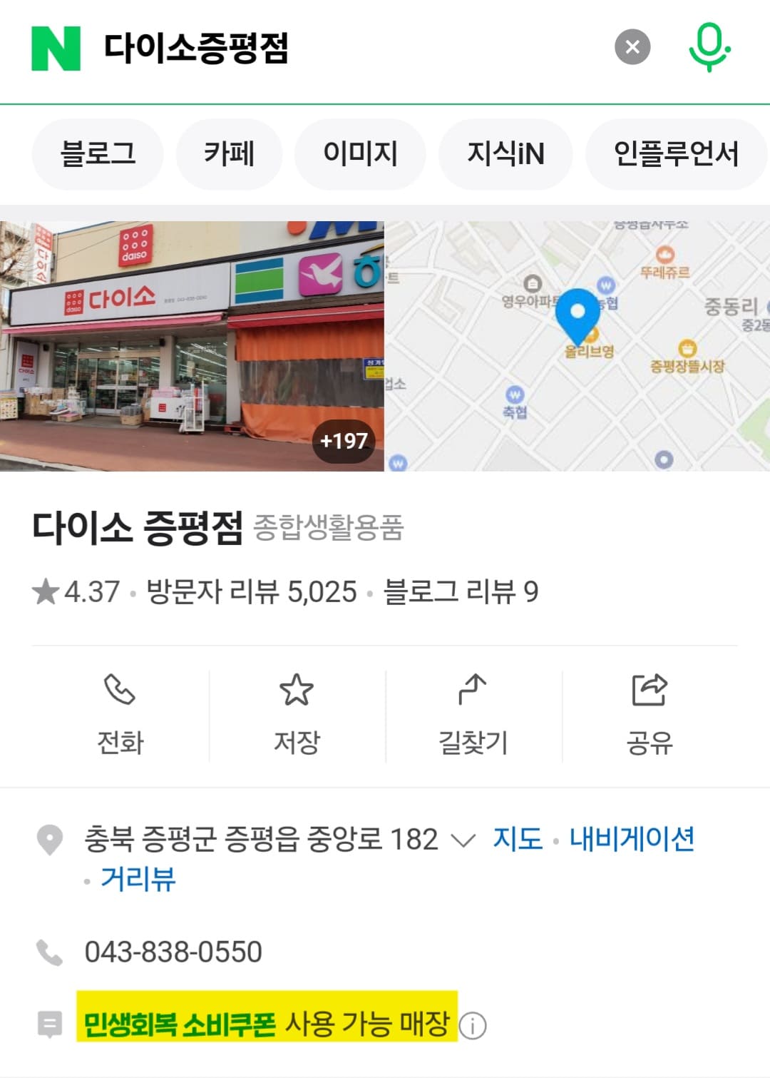 다이소-민생지원금-사용처-청주-및-충북지역-리스트-확인-방법-안내-예를-들어,-다이소-민생지원금을-사용할-수-있는-매장을-확인하기-위해-네이버에서-다이소-증평점을-검색해-볼게요.-그러면-검색-결과에-민생회복-소비쿠폰-사용-가능-매장이라는-문구가-표시되면-사용이-가능한-매장입니다.