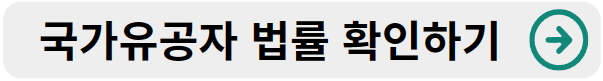 국가유공자 법률 확인