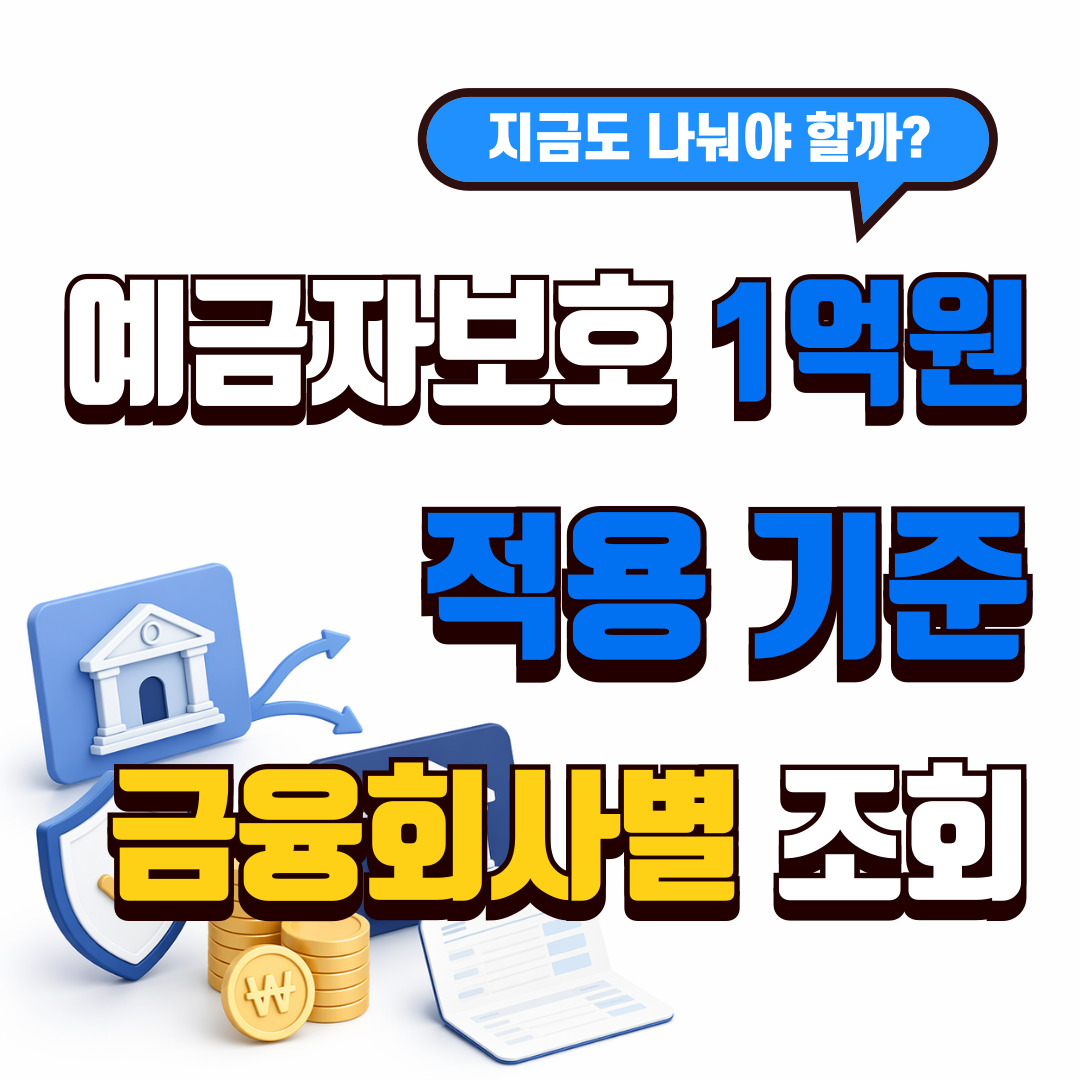 예금자보호 1억 원 기준과 은행별 분산 예치 판단을 설명하는 썸네일 이미지