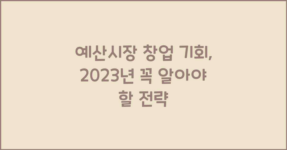 예산시장 창업 기회