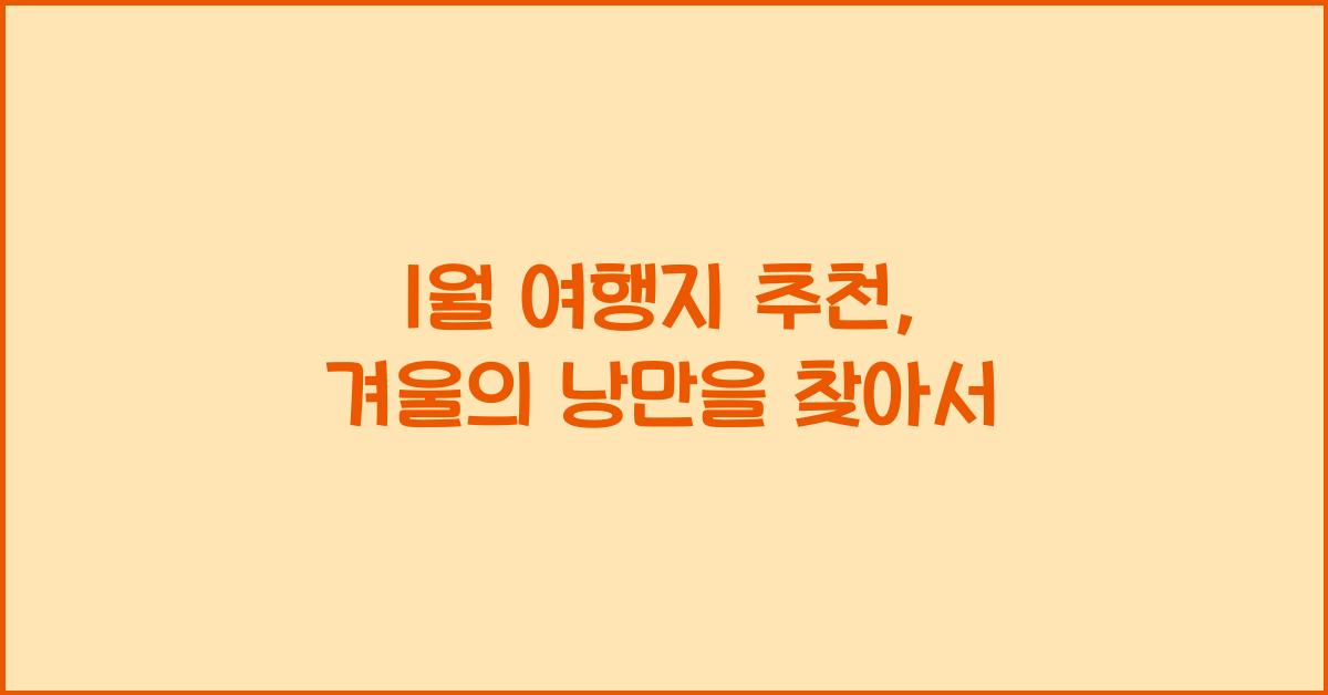 1월 여행지 추천