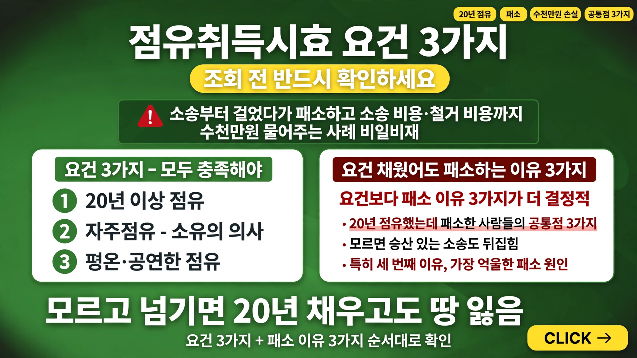 점유취득시효 요건 3가지 자주점유 20년