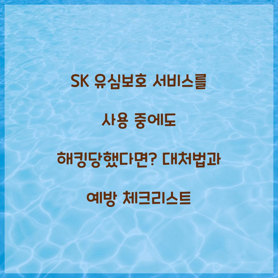 SK 유심보호 서비스를 사용 중에도 해킹당했다면? 대처 가이드