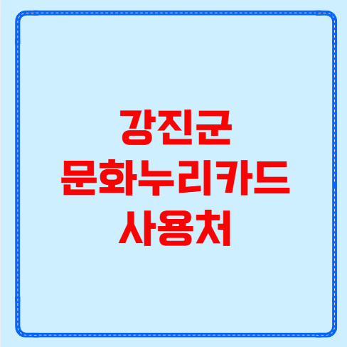 강진군 문화누리카드 사용처