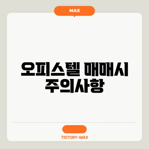 오피스텔 매매시 주의사항